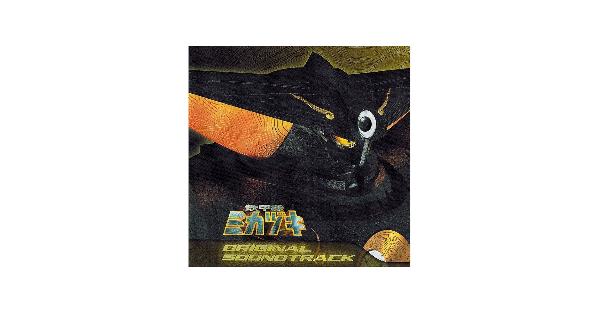 Amazon.co.jp: 鉄甲機ミカヅキ ― オリジナル・サウンドトラック