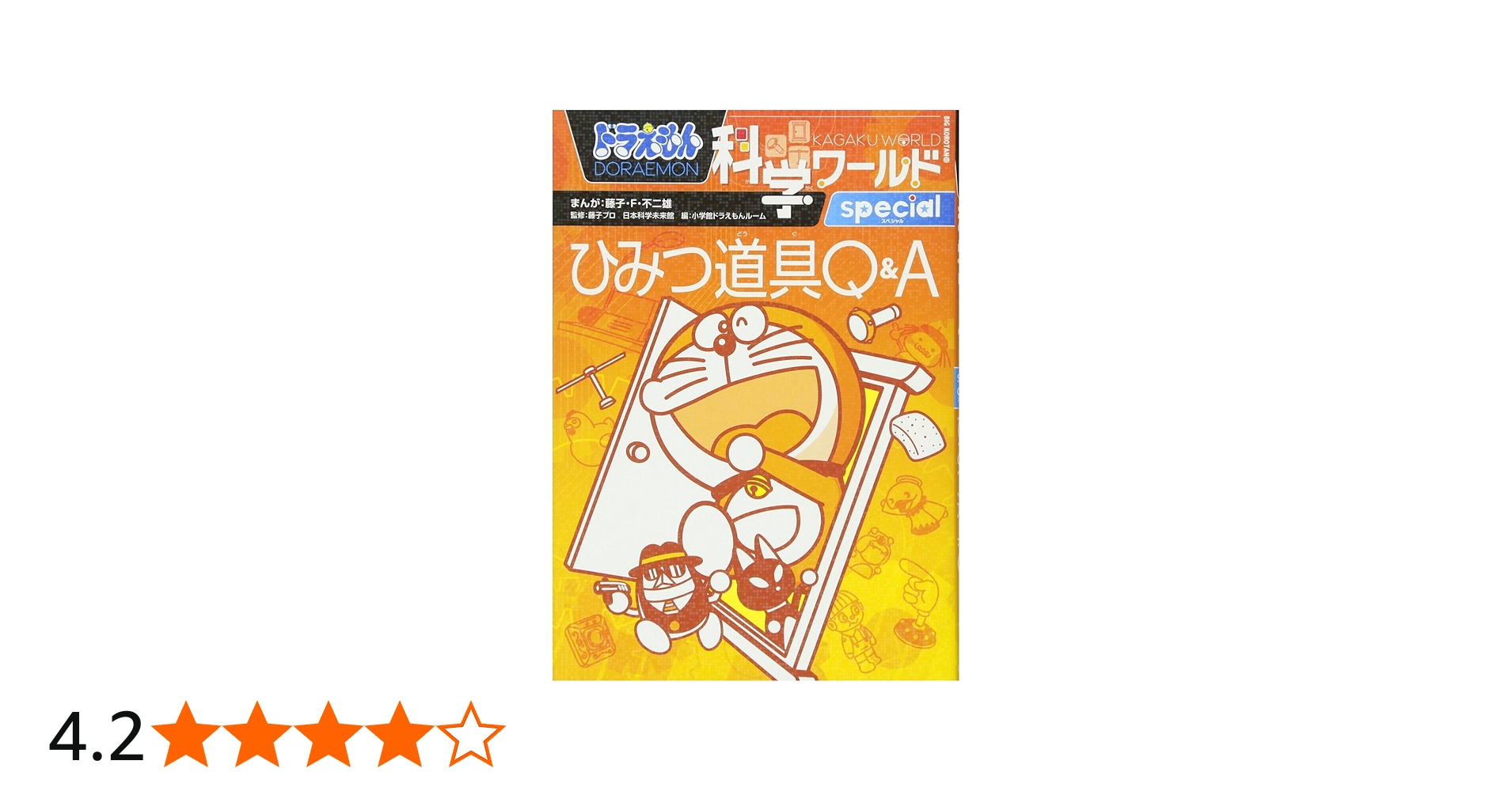 Amazon.co.jp: ドラえもん科学ワールド special -ひみつ道具Q&A