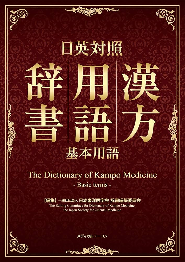 日英対照 漢方用語辞書(基本用語) | 一般社団法人 日本東洋医学会 辞書