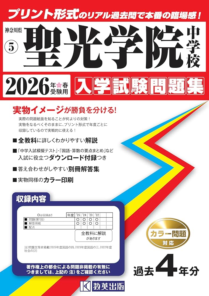 聖光学院中学校 入学試験問題集 2026年春受験用（プリント形式のリアル
