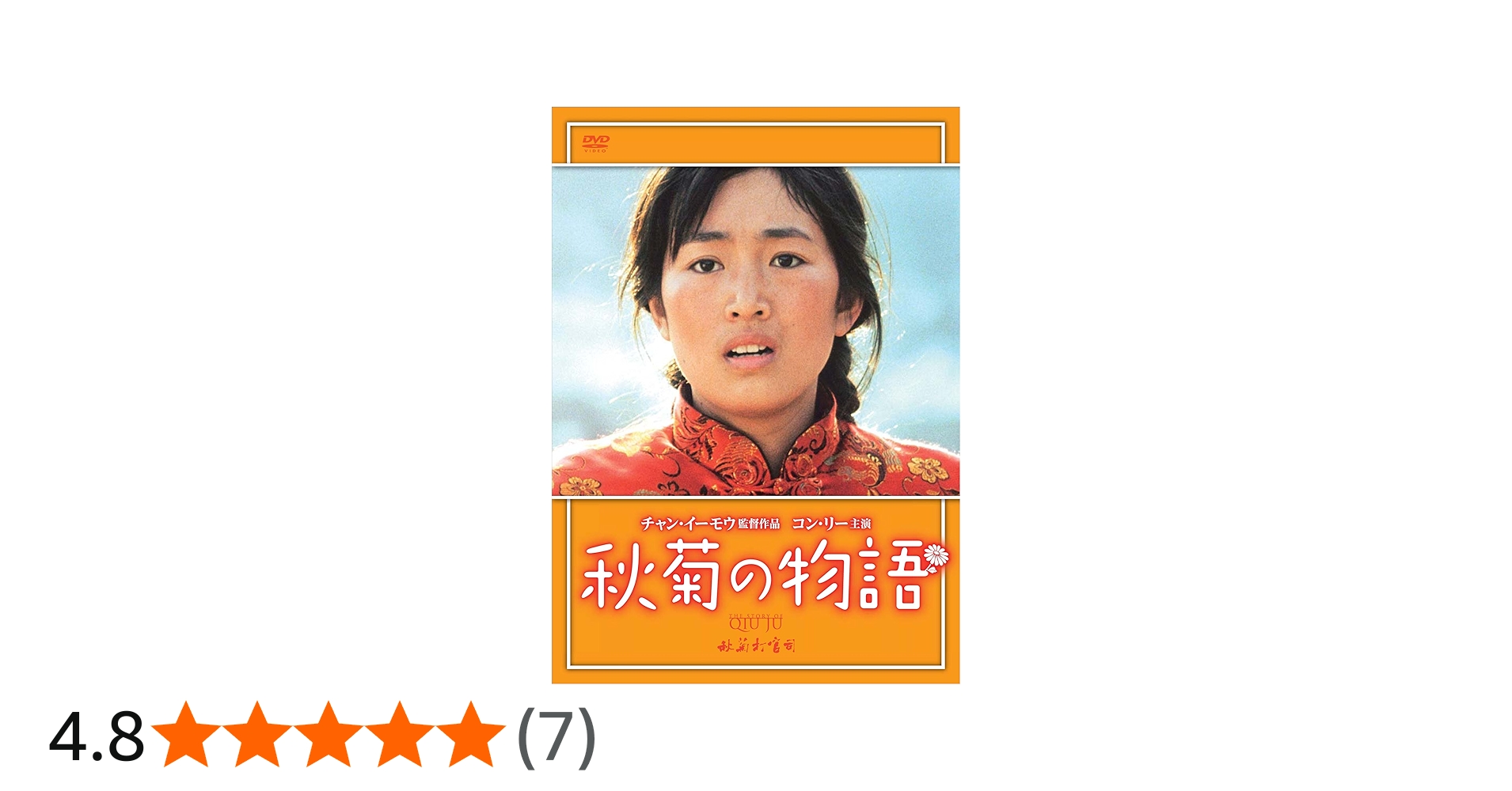 Amazon.co.jp: 秋菊の物語 【DVD】 : コン・リー, チャン・イーモウ: DVD