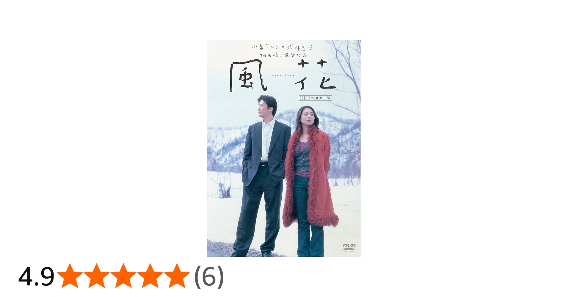 Amazon.co.jp: 風花 (HDリマスター版) [DVD] : 小泉今日子, 浅野忠信