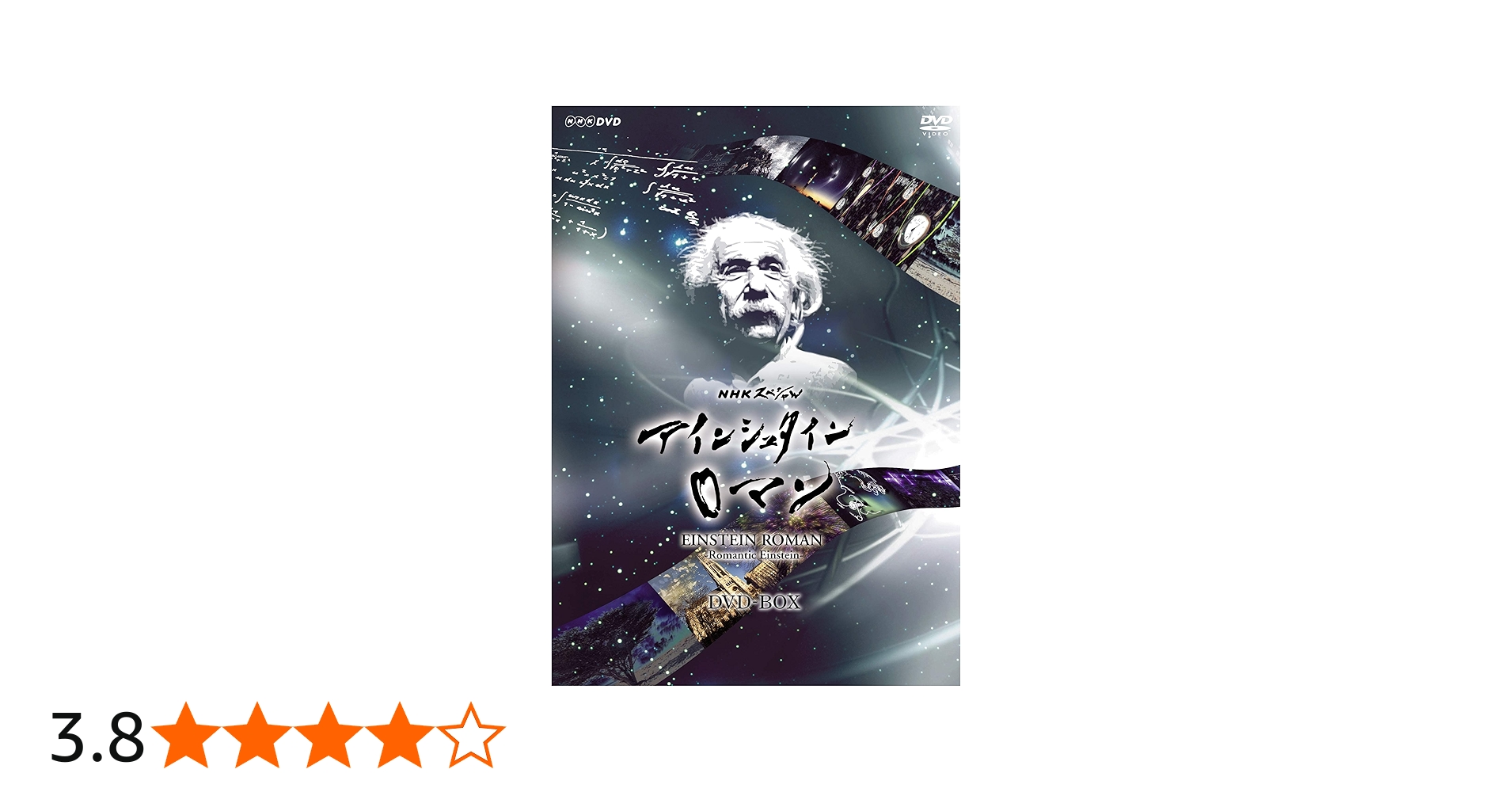 Amazon.co.jp: NHKスペシャル アインシュタインロマン DVD-BOX (新価格