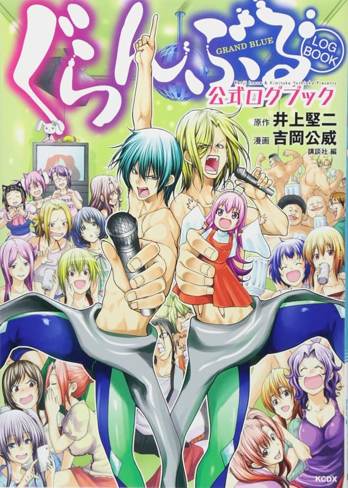 ぐらんぶる 公式ログブック (KCデラックス) | 井上 堅二, 吉岡 公威