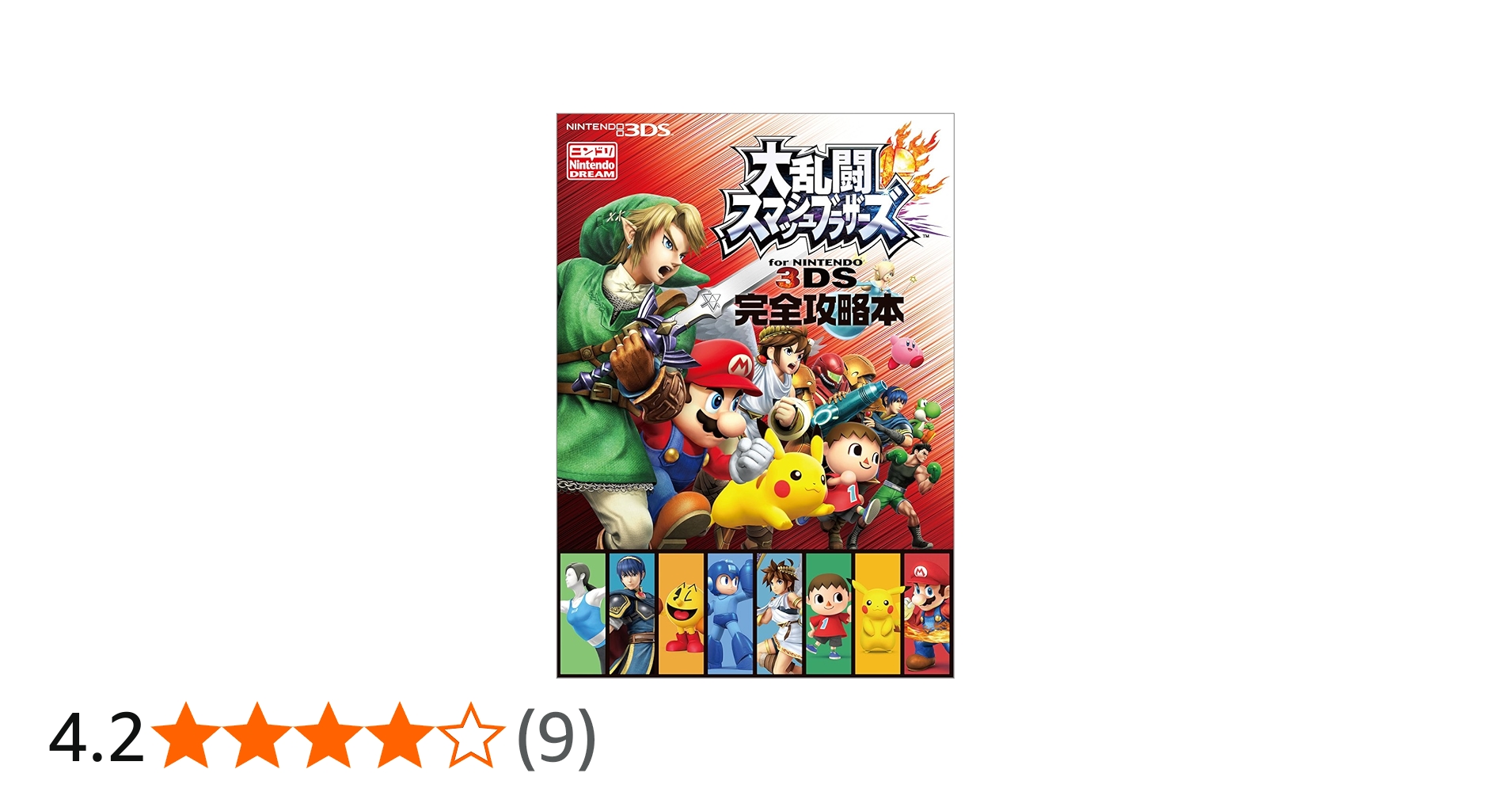 大乱闘スマッシュブラザーズ for NINTENDO 3DS 完全攻略本