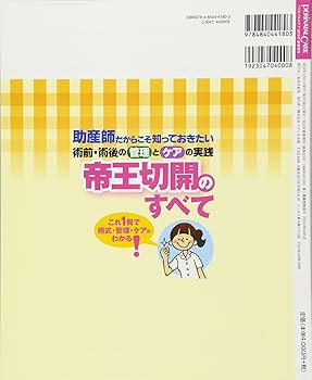 帝王切開のすべて: 助産師だからこそ知っておきたい術前・術後の管理と