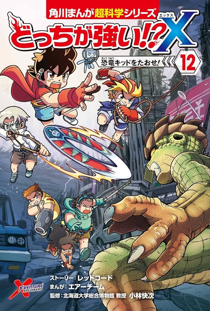 Amazon.co.jp: どっちが強い!?X(12) 恐竜キッドをたおせ! (角川まんが