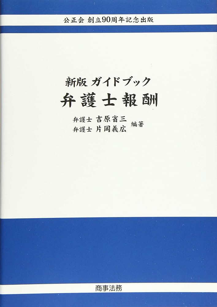 新版 ガイドブック弁護士報酬 | 吉原 省三, 片岡 義広 |本 | 通販 | Amazon