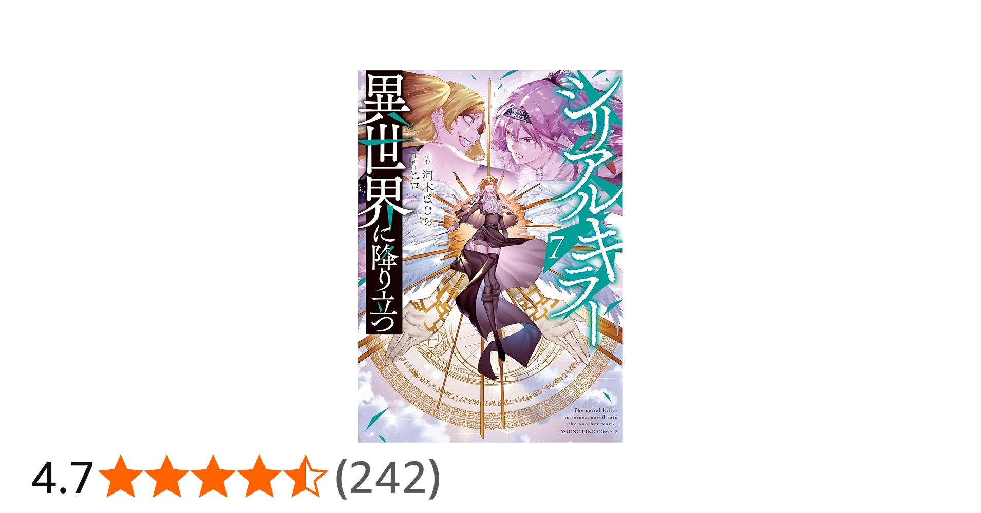 シリアルキラー異世界に降り立つ 7 (7巻) (YKコミックス) | 河本
