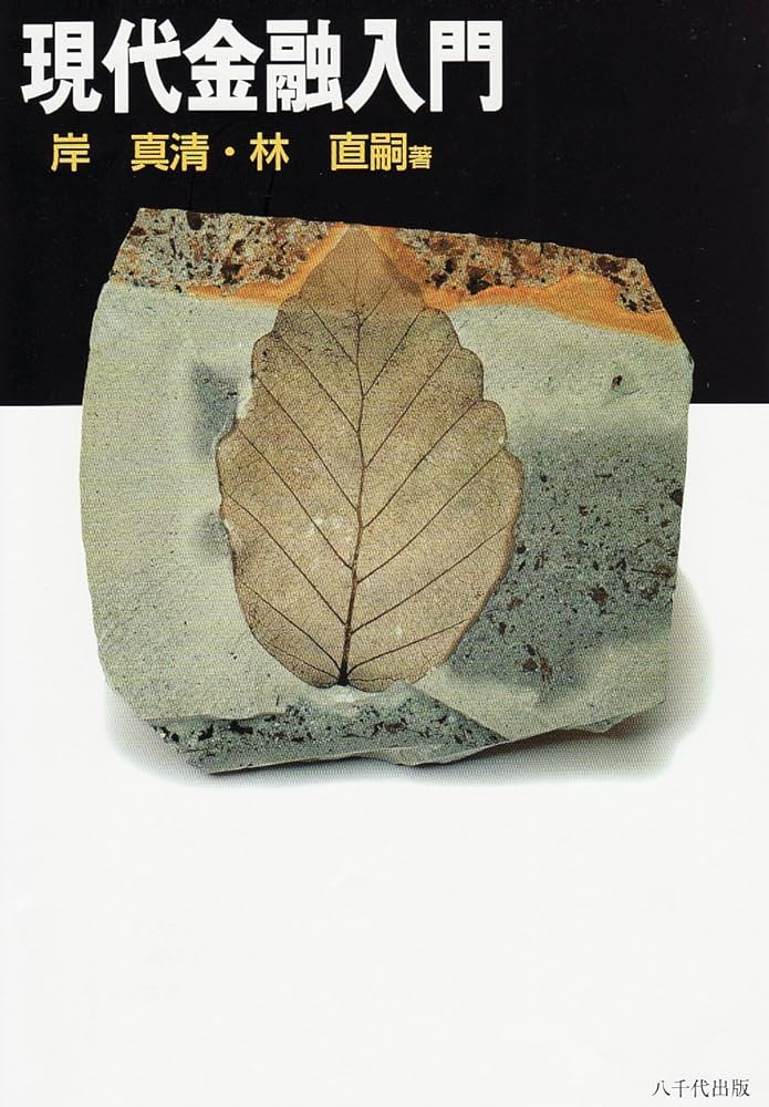 Amazon.co.jp: 現代金融入門 : 岸 真清, 林 直嗣: 本