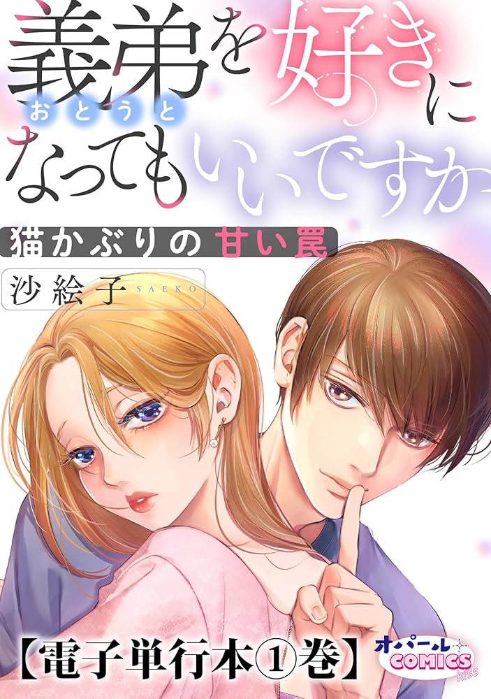 義弟を好きになってもいいですか 猫かぶりの甘い罠【単行本版】【電子