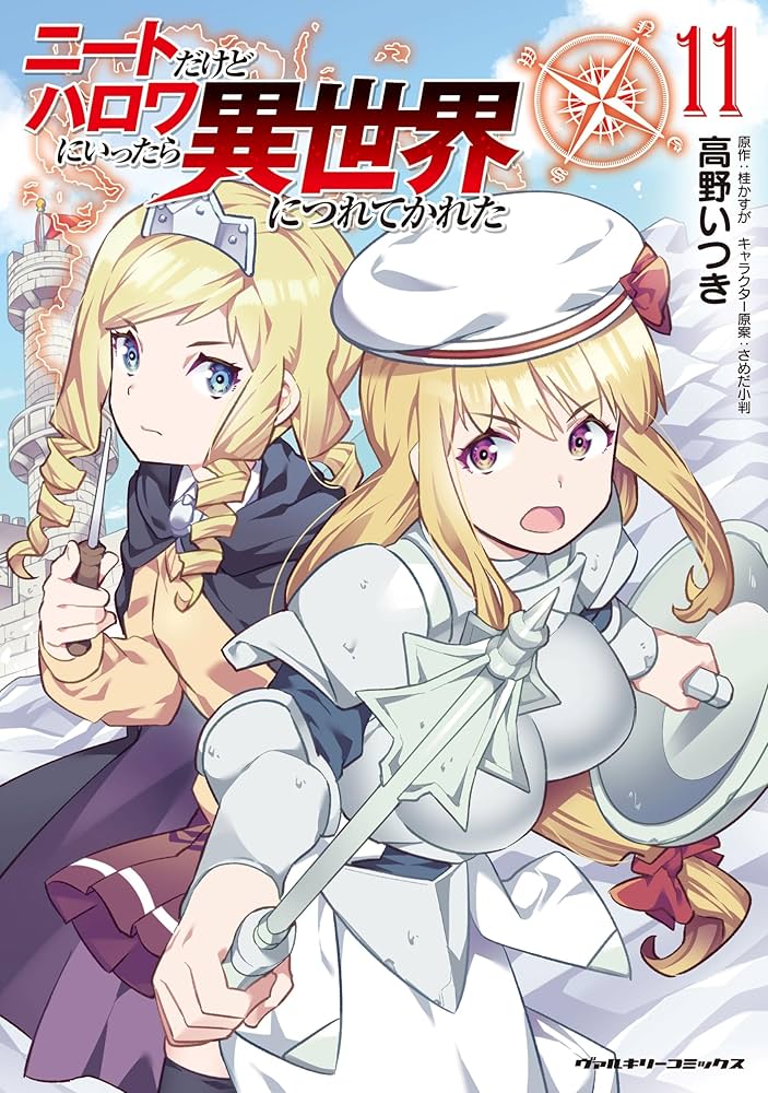 Amazon.co.jp: ニートだけどハロワにいったら異世界につれてかれた11