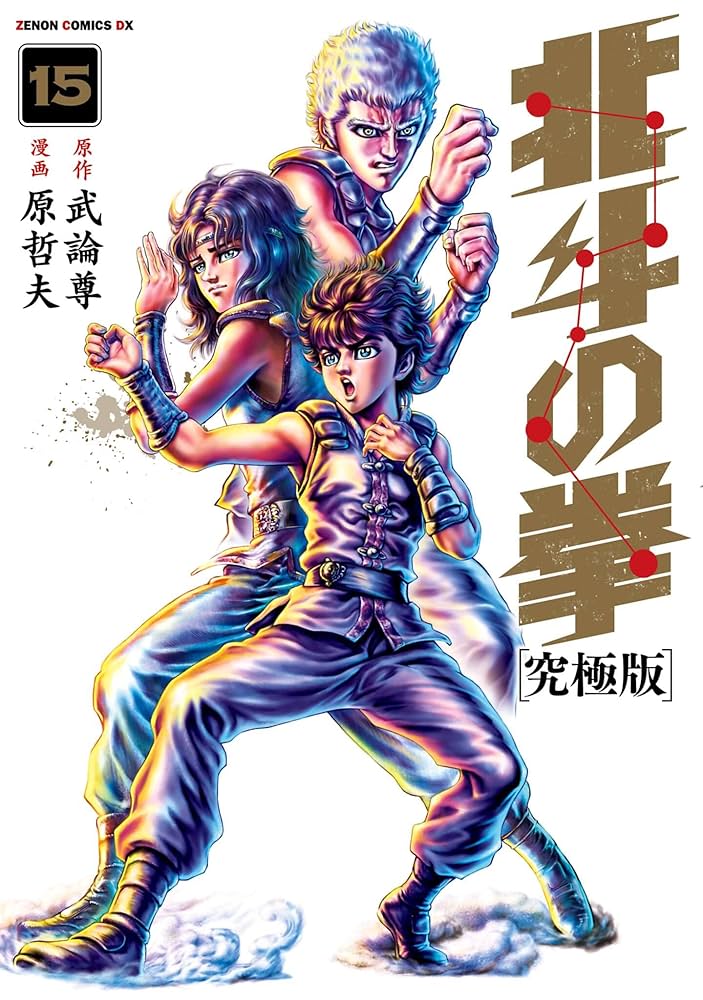 北斗の拳 究極版 15巻 (ゼノンコミックス) | 武論尊, 原哲夫 | 青年