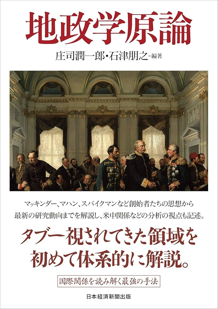 地政学原論 | 庄司 潤一郎, 石津 朋之 |本 | 通販 | Amazon