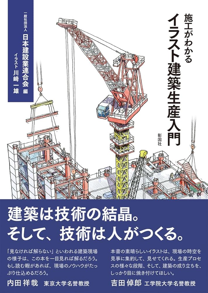 施工がわかるイラスト建築生産入門 | 一般社団法人 日本建設業連合会