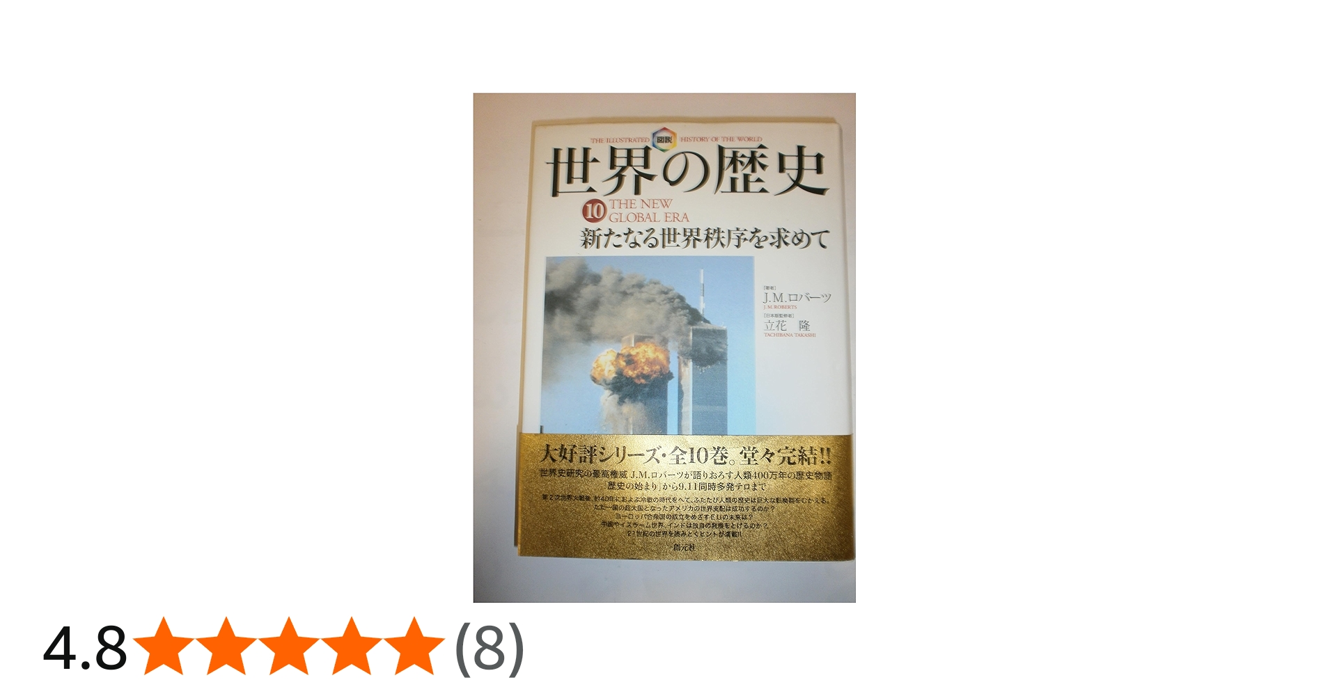 図説世界の歴史10:新たなる世界秩序を求めて | J.M. ロバーツ, Roberts