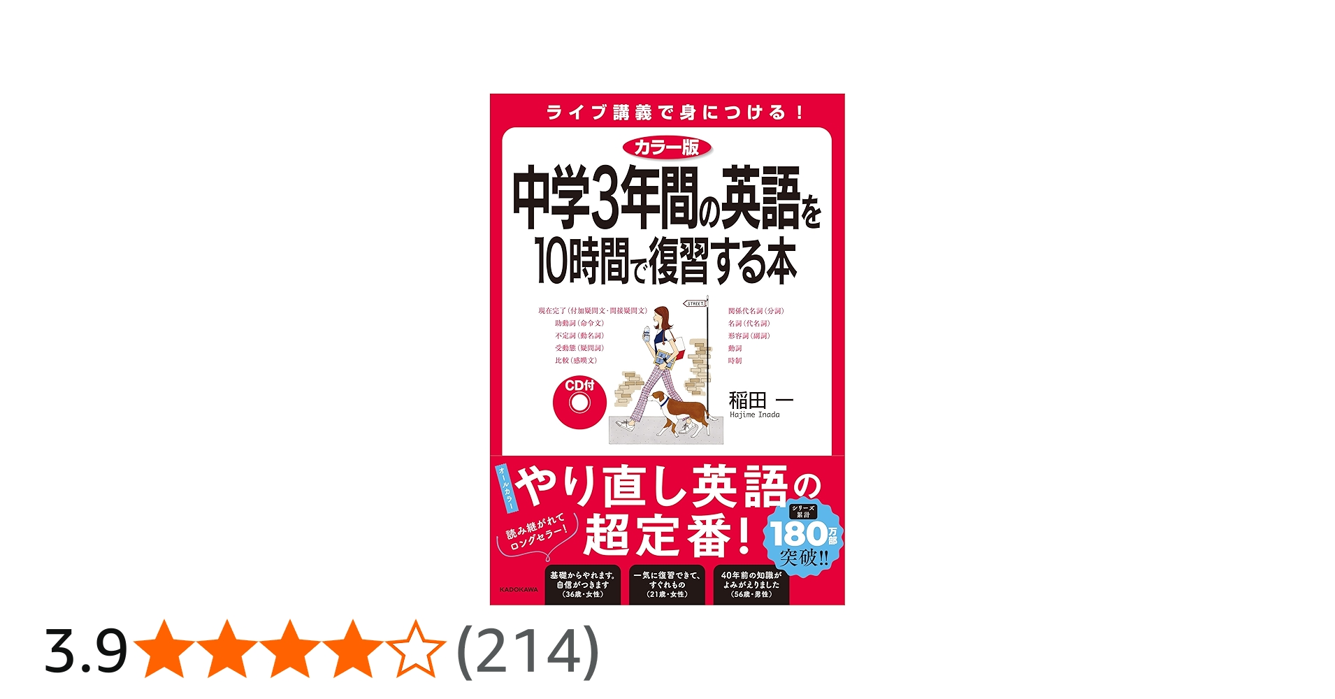 カラー版 CD付 中学3年間の英語を10時間で復習する本 | 稲田 一 |本