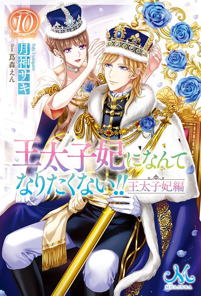 Amazon.co.jp: 王太子妃になんてなりたくない!! 王太子妃編10