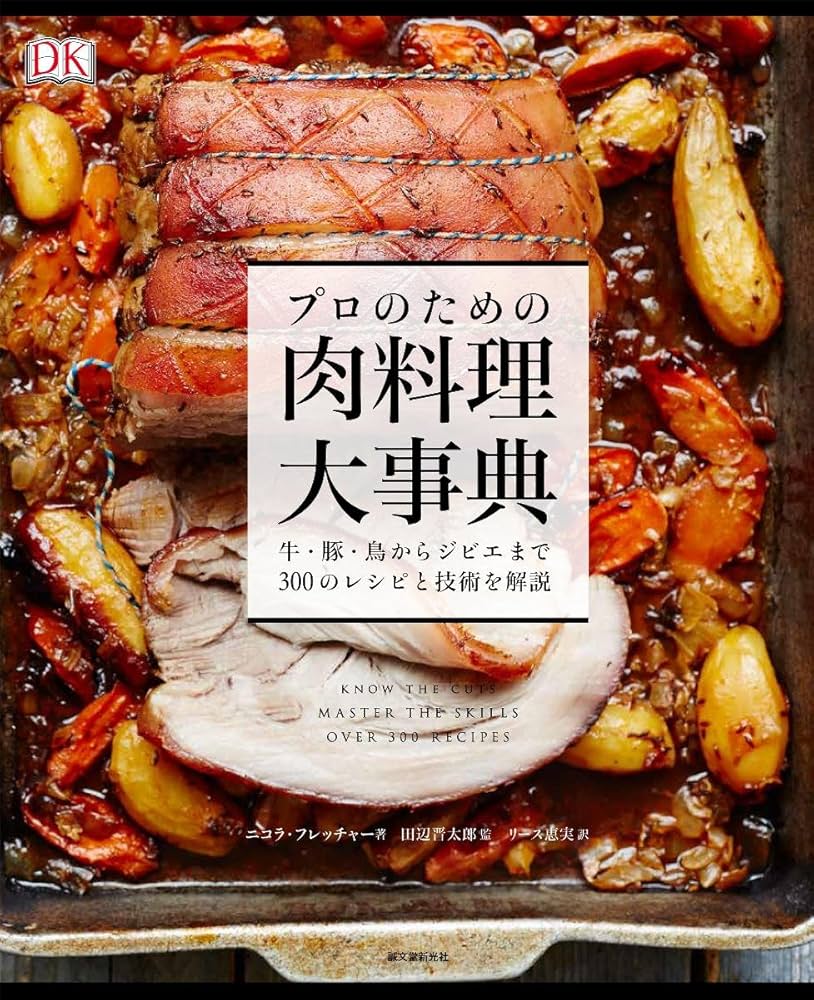プロのための肉料理大事典: 牛・豚・鳥からジビエまで300のレシピと