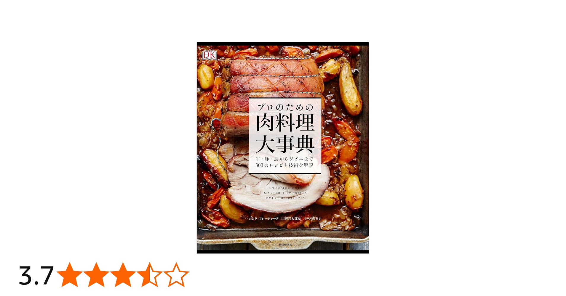 プロのための肉料理大事典: 牛・豚・鳥からジビエまで300のレシピと