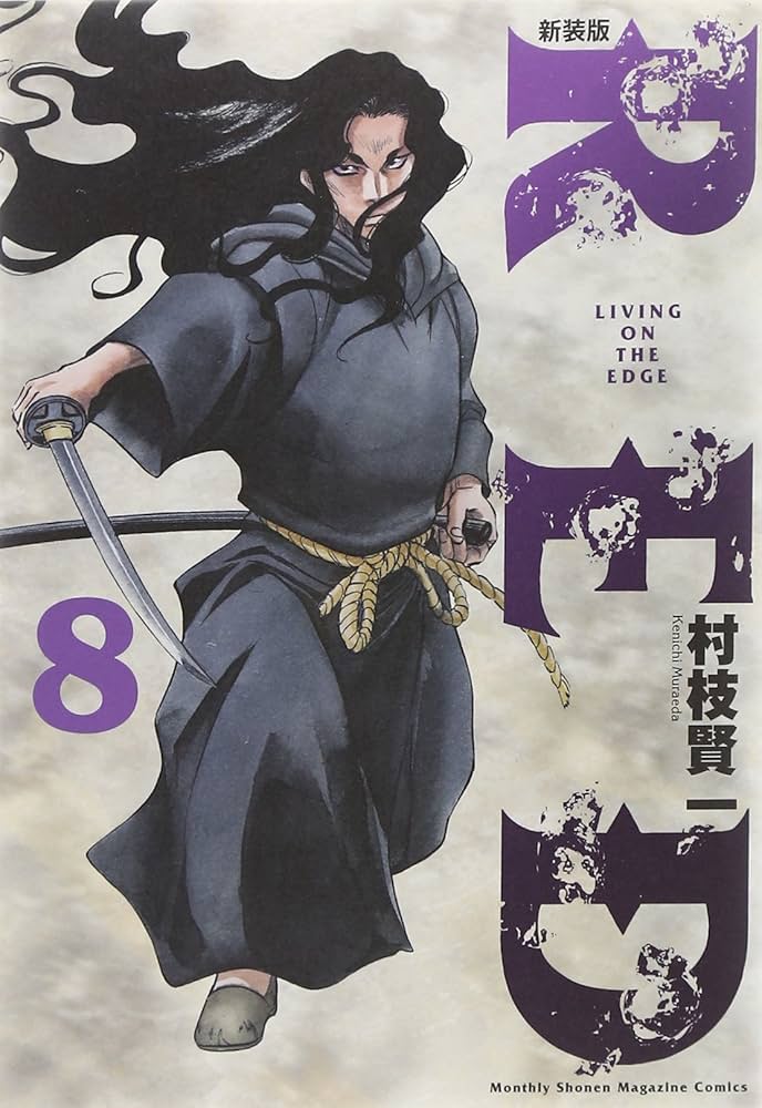 新装版 RED(8) (KCデラックス) | 村枝 賢一 |本 | 通販 | Amazon