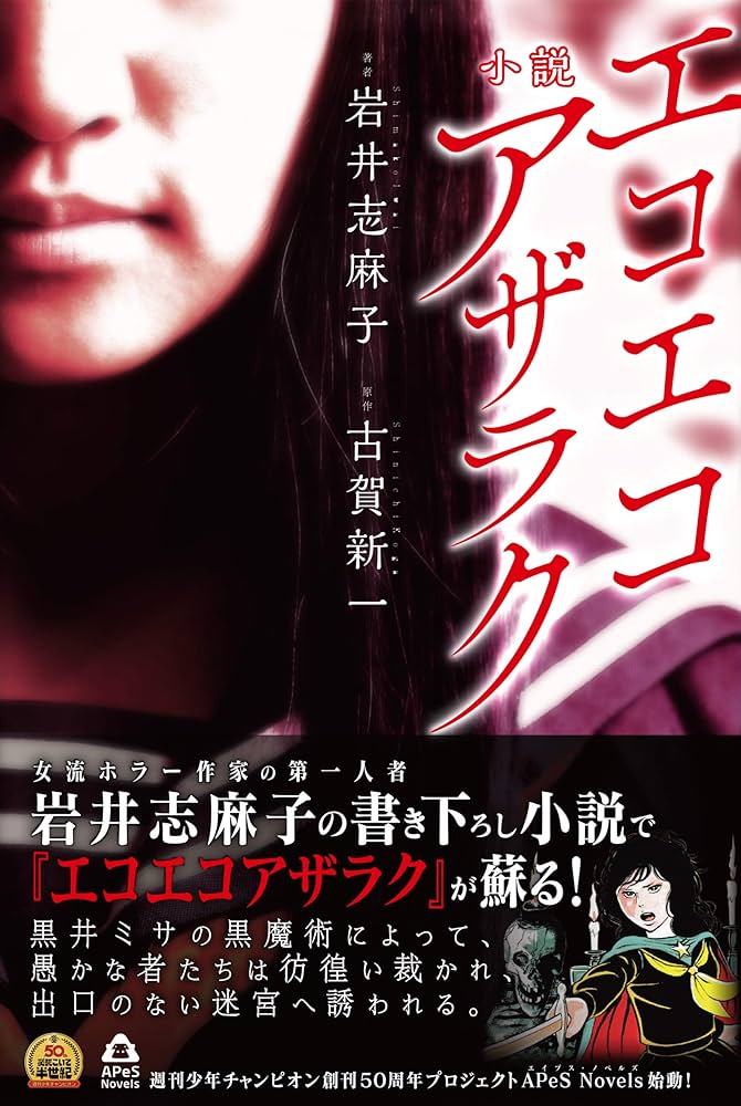 小説 エコエコアザラク (APeS Novels) | 古賀 新一（原著）, 岩井