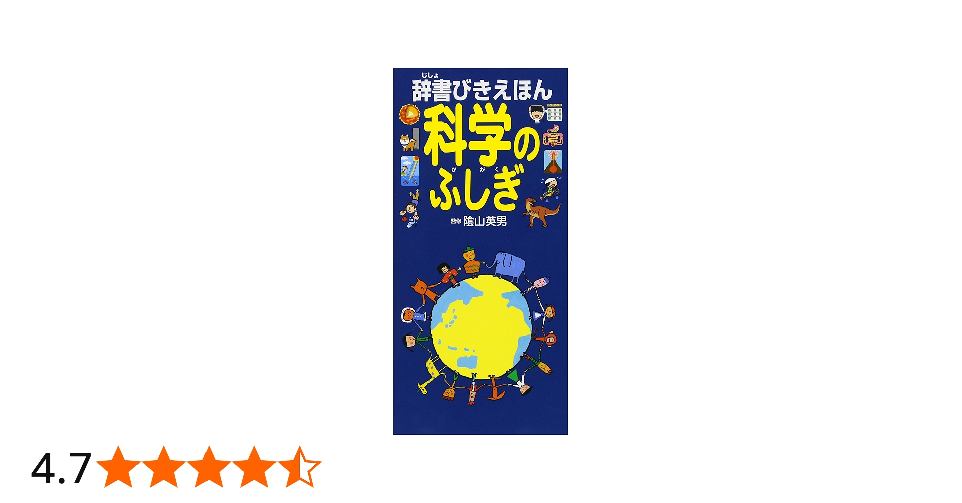 Amazon.co.jp: 辞書びきえほん 科学のふしぎ : 英男, 陰山: 本