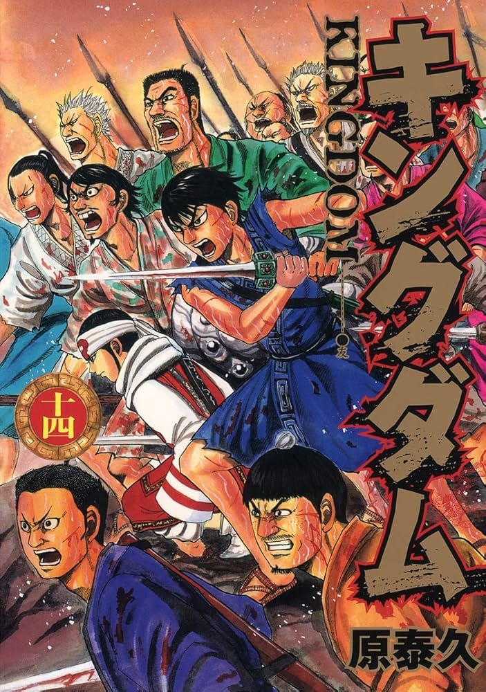 キングダム 14 (ヤングジャンプコミックス) | 原 泰久 |本 | 通販 | Amazon