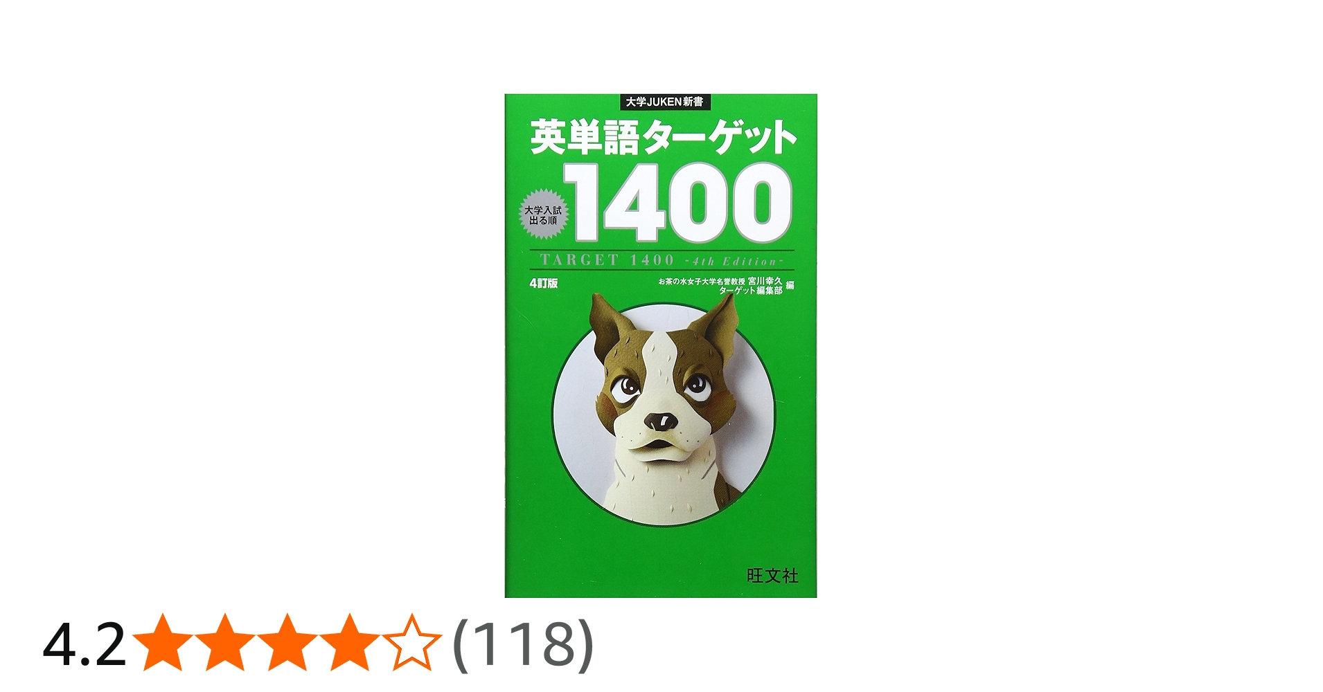 英単語ターゲット1400 4訂版 (大学JUKEN新書) | 宮川 幸久, ターゲット