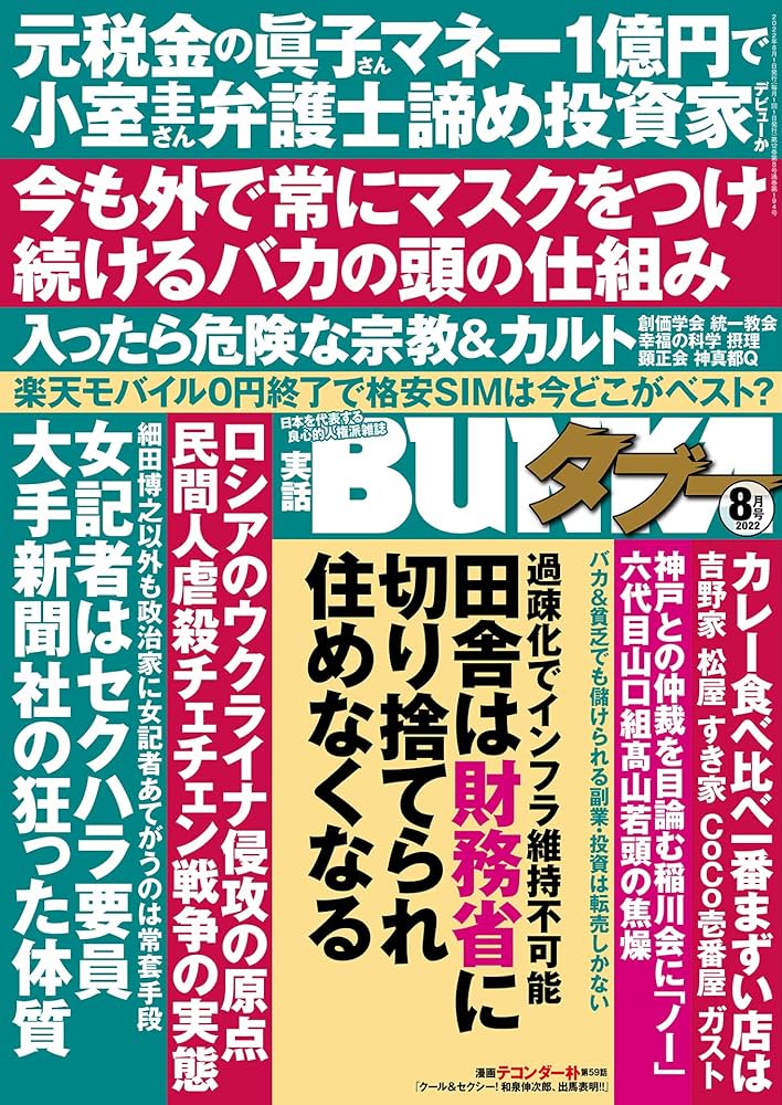 Amazon.co.jp: 実話BUNKAタブー2022年8月号【電子普及版】 [雑誌] 実話