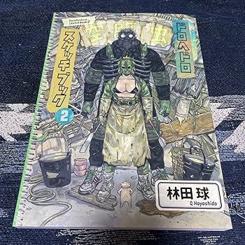 Amazon.co.jp: 初版 ドロヘドロ展 スケッチブック2 画集 林田球