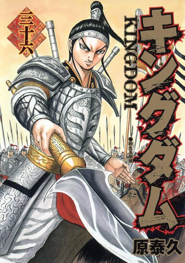 キングダム 36 (ヤングジャンプコミックス) | 原 泰久 |本 | 通販 | Amazon