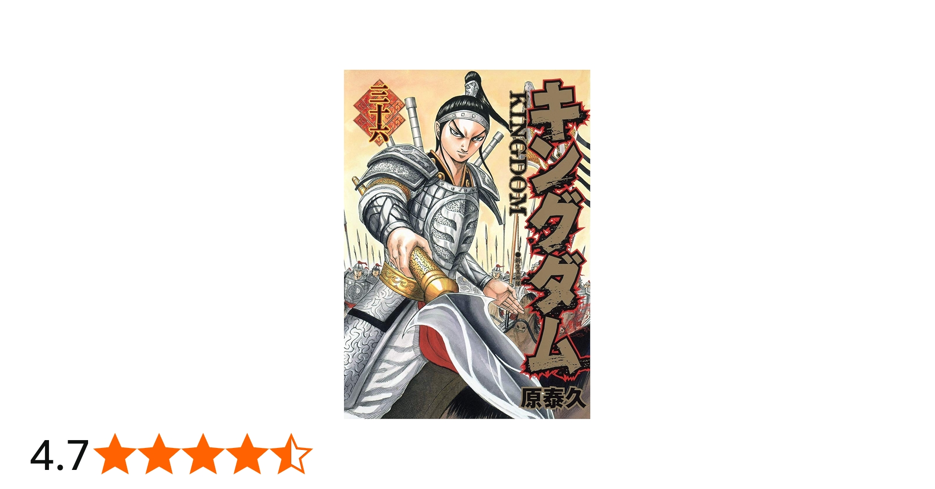 キングダム 36 (ヤングジャンプコミックス) | 原 泰久 |本 | 通販 | Amazon