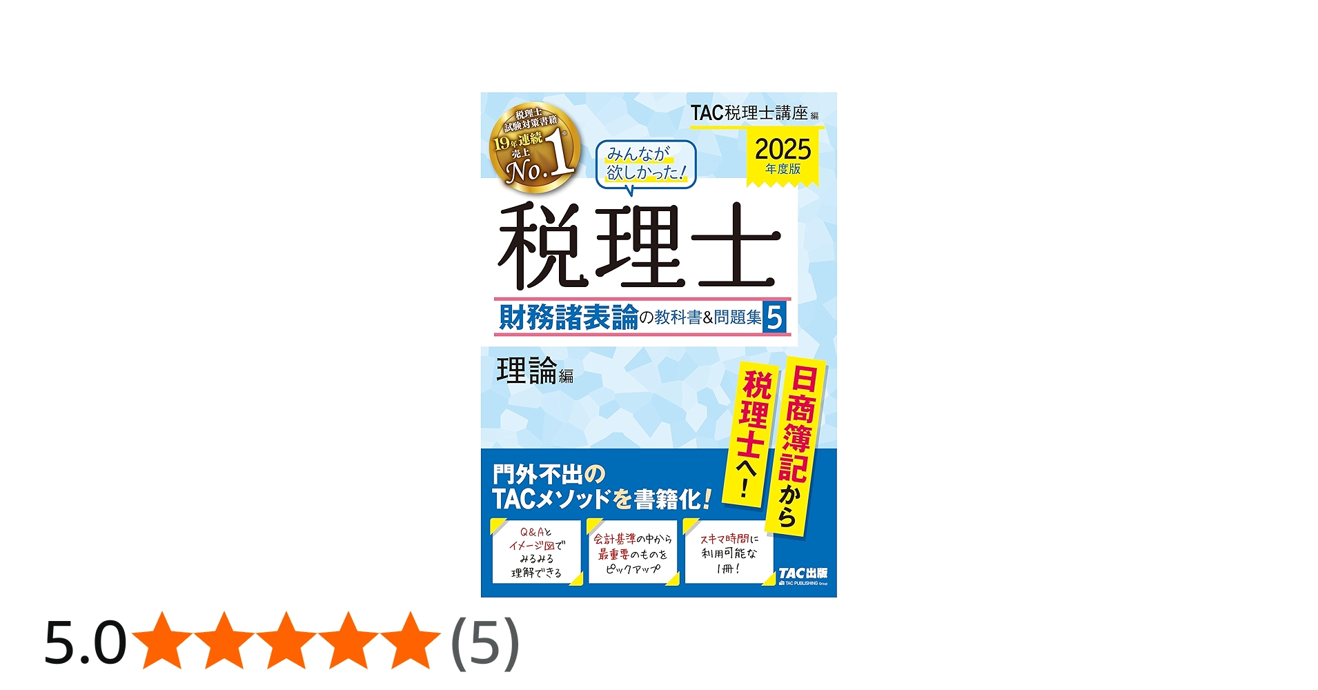 みんなが欲しかった! 税理士 財務諸表論の教科書&問題集 (5) 理論編