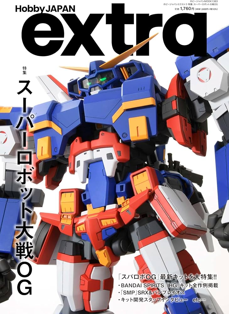 ホビージャパンエクストラ 特集：スーパーロボット大戦OG (HOBBY JAPAN