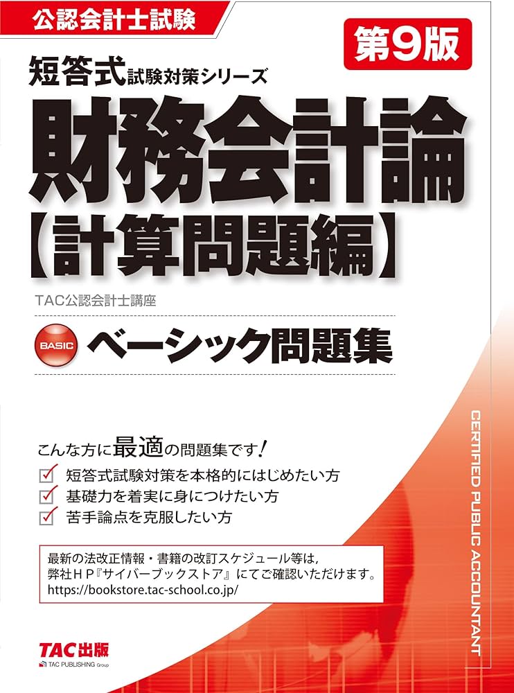 公認会計士試験 ベーシック問題集 財務会計論 計算問題編 第9版 [短答