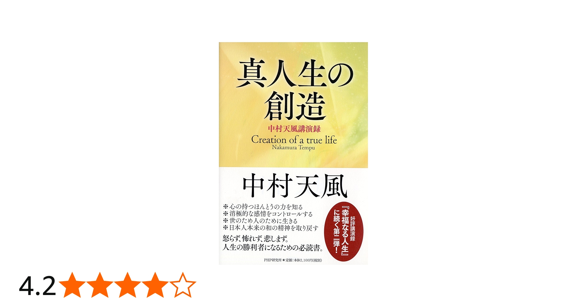 真人生の創造 中村天風講演録 | 中村 天風 |本 | 通販 | Amazon