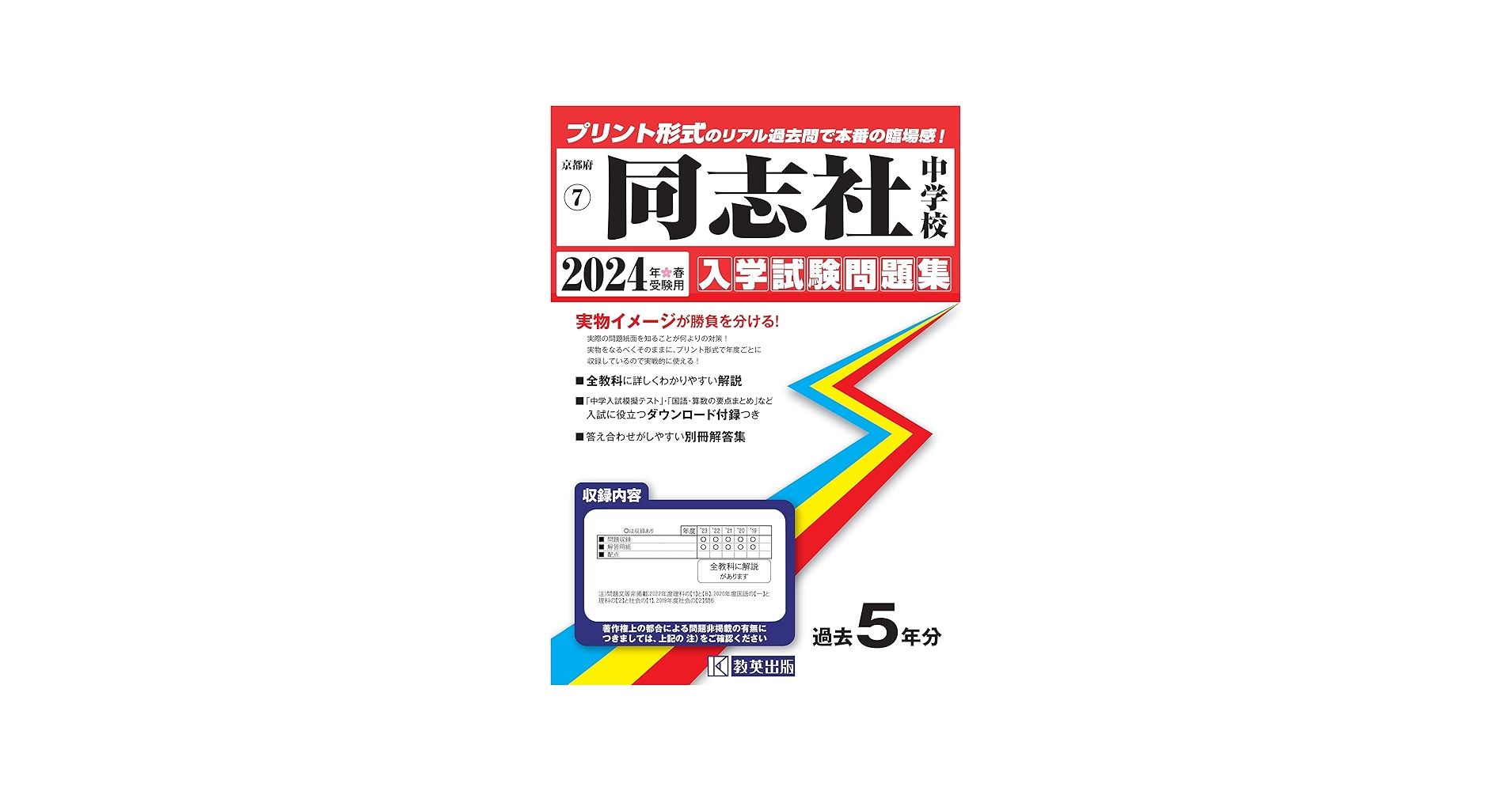同志社中学校入学試験問題集2024年春受験用(実物に近いリアルな紙面の