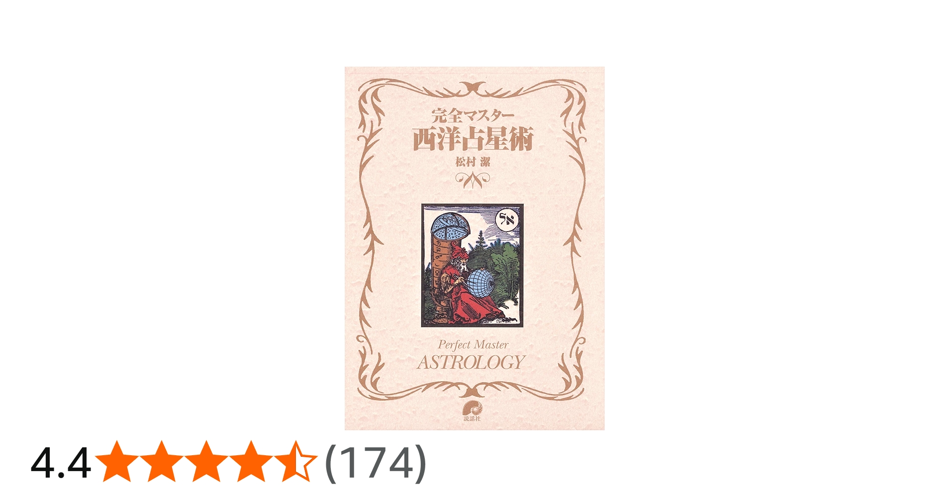 完全マスター 西洋占星術 (The series of perfect master) | 松村 潔