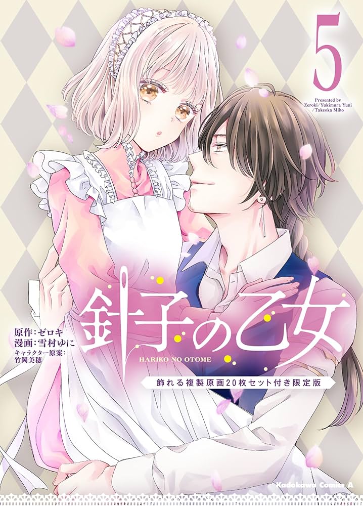 Amazon.co.jp: 針子の乙女 (5) 飾れる複製原画20枚セット付き限定版