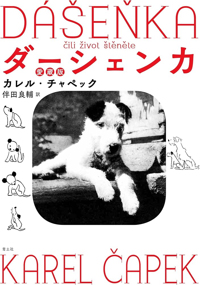 Amazon.co.jp: ダーシェンカ 愛蔵版 : カレル・チャペック, 伴田良輔: 本