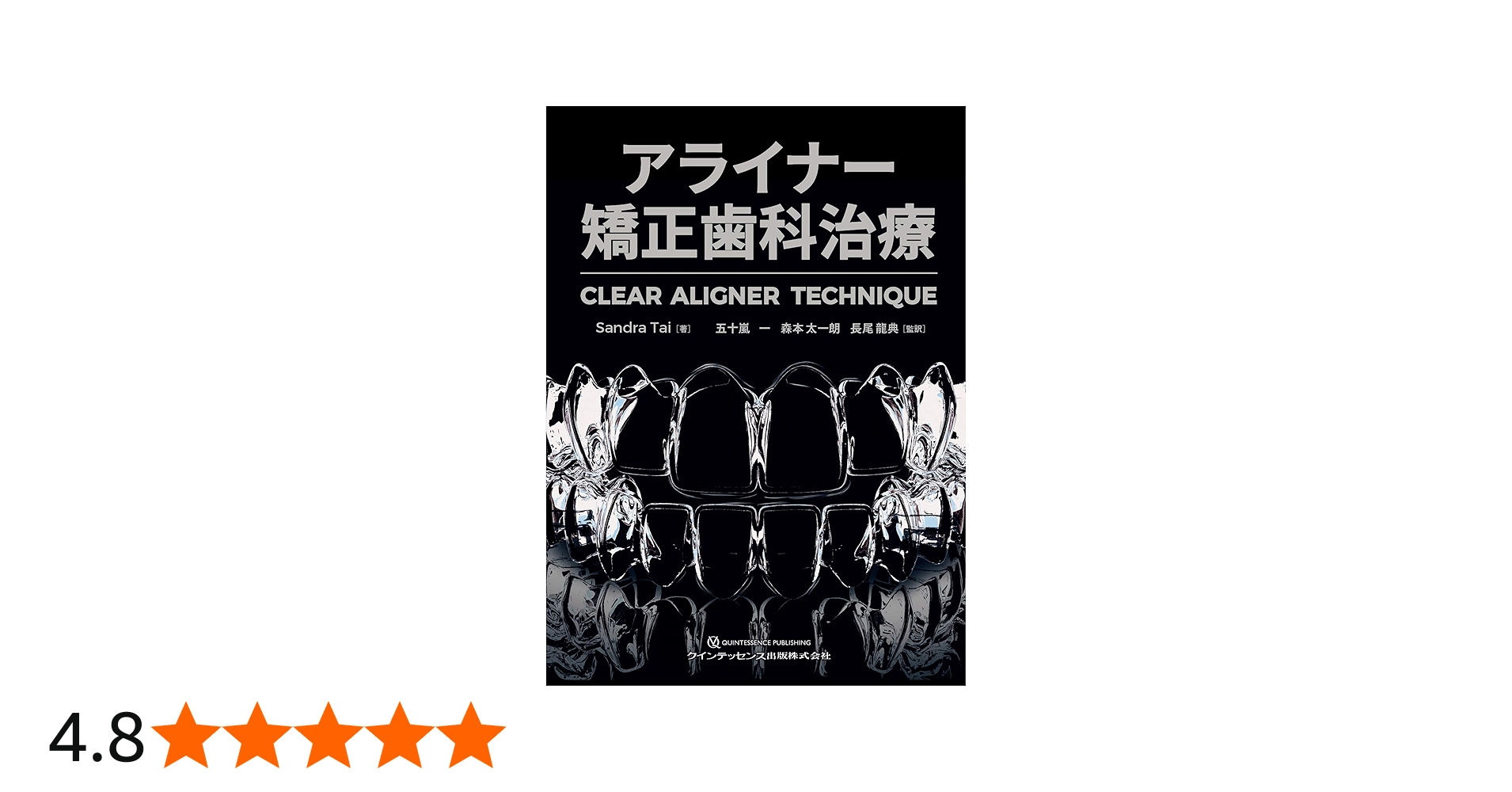 アライナー矯正歯科治療 | Sandra Tai, 五十嵐 一, 森本 太一朗, 長尾