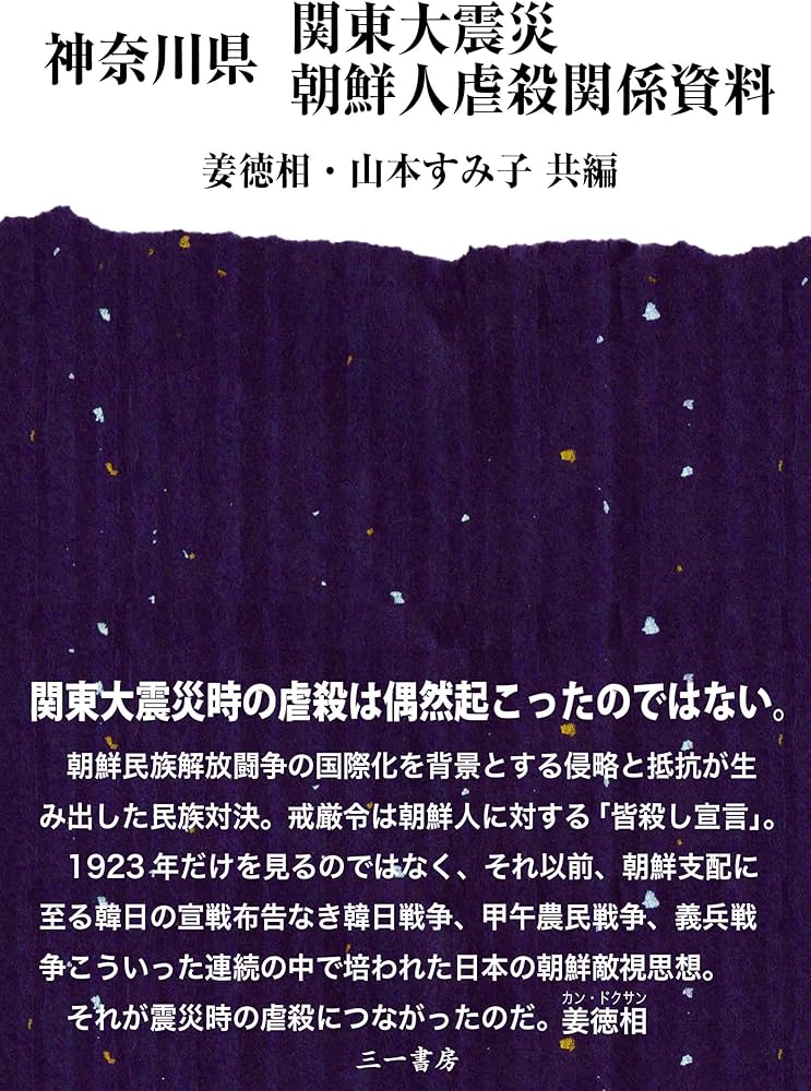 神奈川県 関東大震災 朝鮮人虐殺関係資料 | 姜徳相, 山本すみ子, 山本