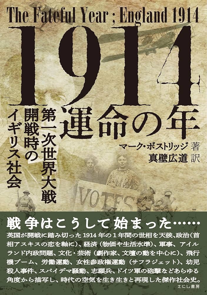 1914ー運命の年: 第一次世界大戦開戦時のイギリス社会 | マーク