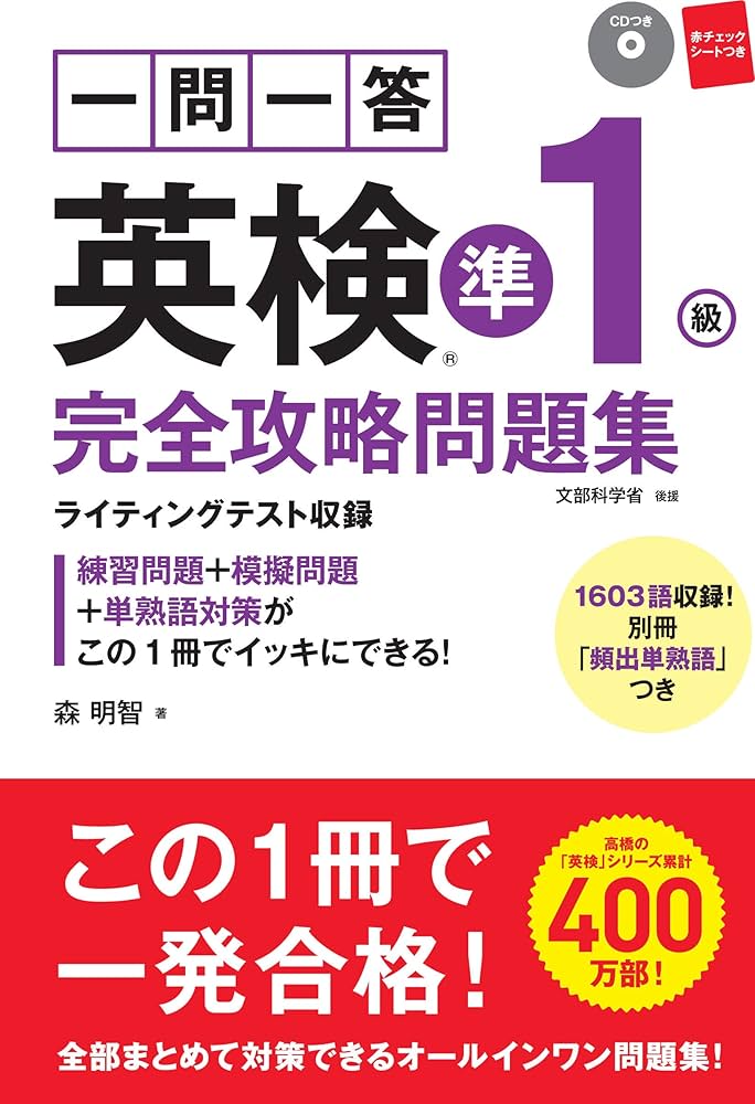 Amazon.co.jp: 一問一答 英検準1級完全攻略問題集 : 森 明智: Japanese