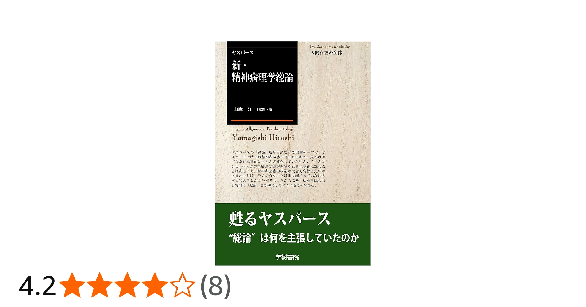 新・精神病理学総論 | ヤスパース、カール, 山岸洋 |本 | 通販 | Amazon