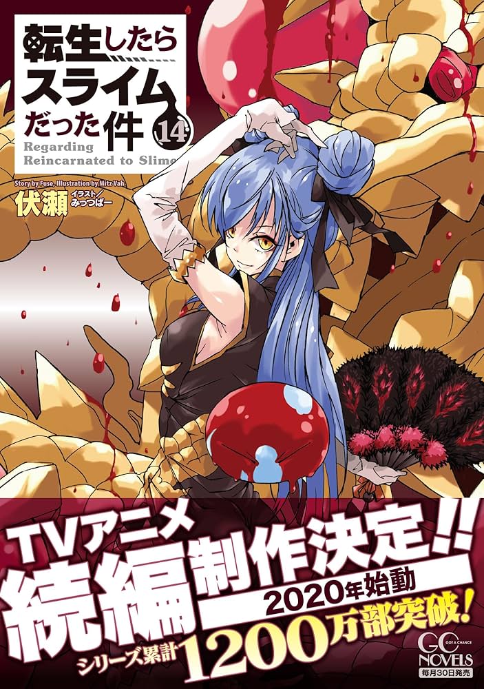 転生したらスライムだった件 14 (GCノベルズ) | 伏瀬, みっつばー |本