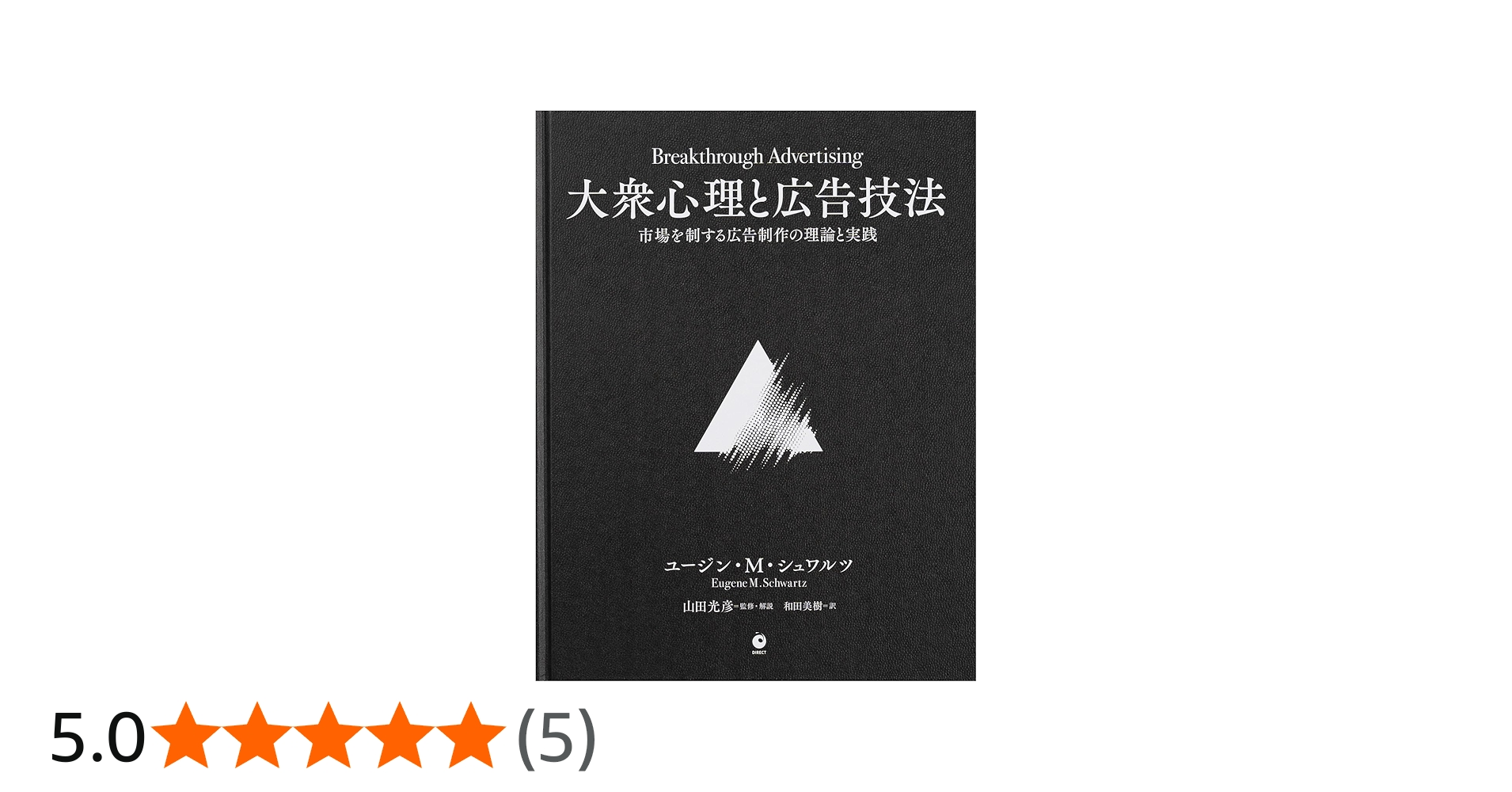 Amazon.co.jp: 大衆心理と広告技法 市場を制する広告制作の理論と実践