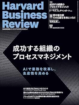 DIAMONDハーバード・ビジネス・レビュー 2025年5月号 特集「成功する