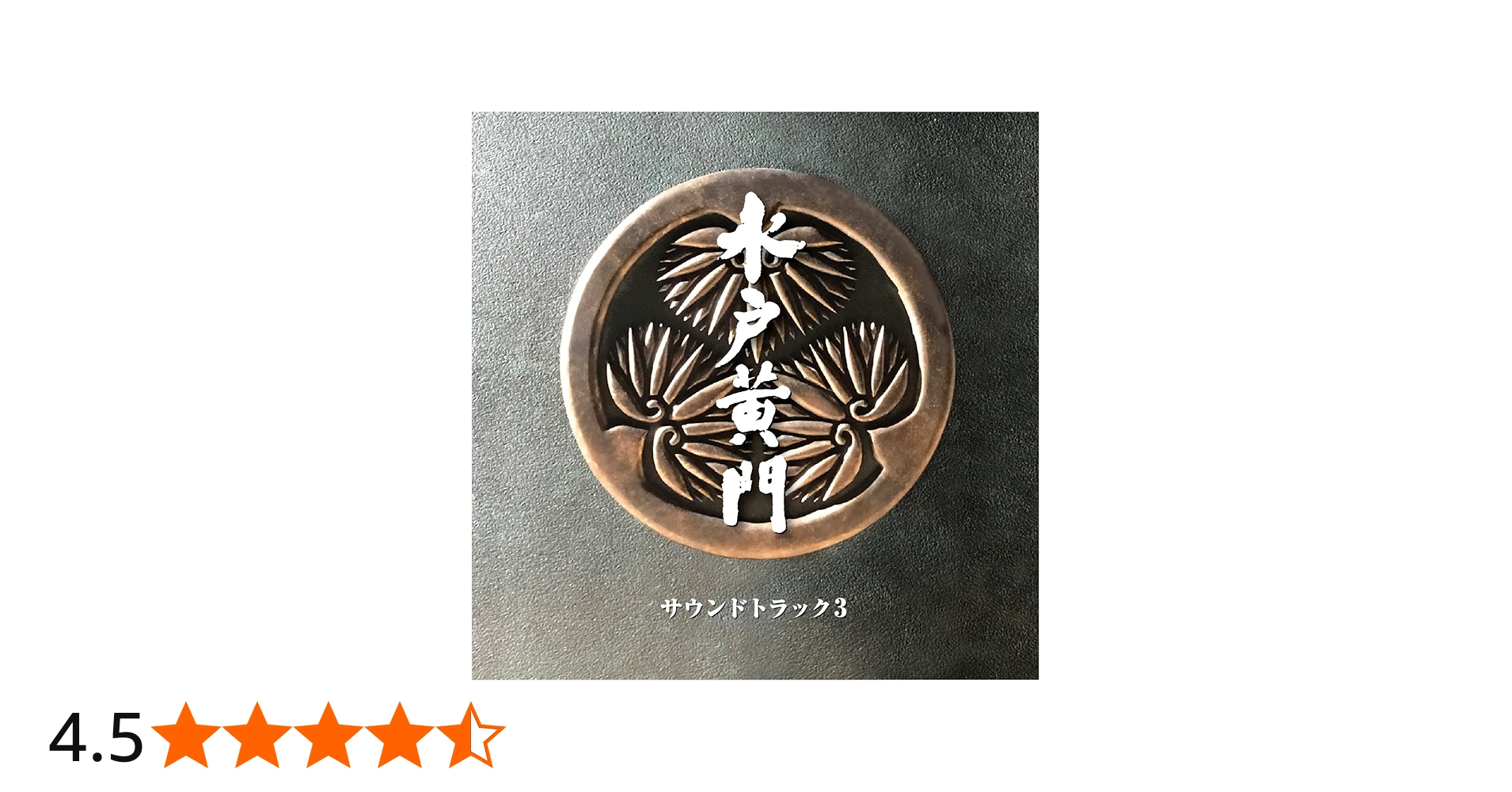 Amazon.co.jp: 水戸黄門サウンドトラック3: ミュージック